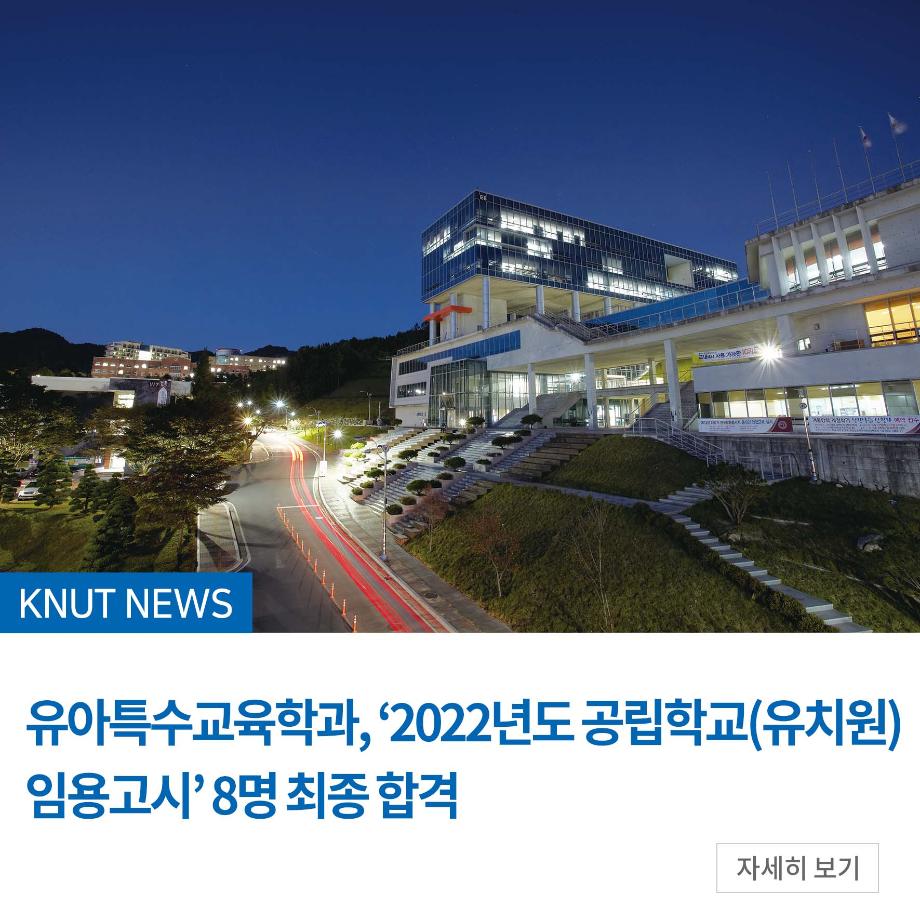 유아특수교육학과, ‘2022년도 공립학교(유치원) 임용고시’ 8명 최종 합격