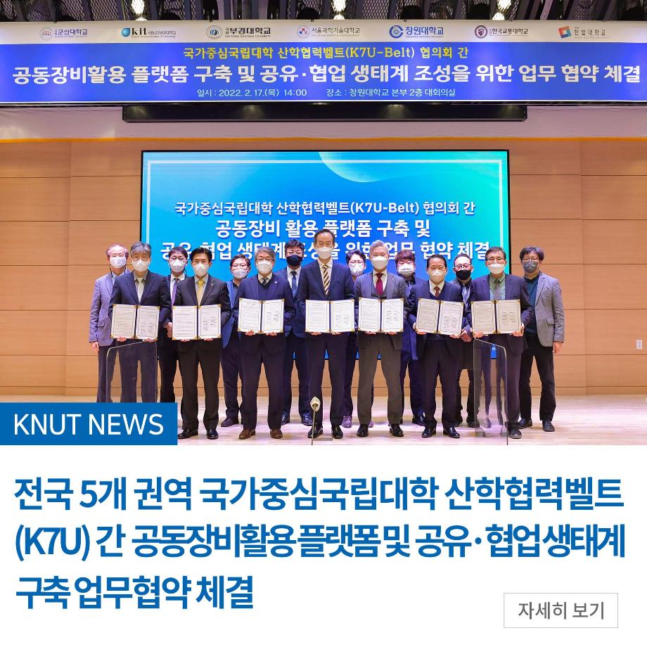 전국 5개 권역 국가중심국립대학 산학협력벨트(K7U) 간 공동장비활용 플랫폼 및 공유·협업 생태계 구축 업무협약 체결