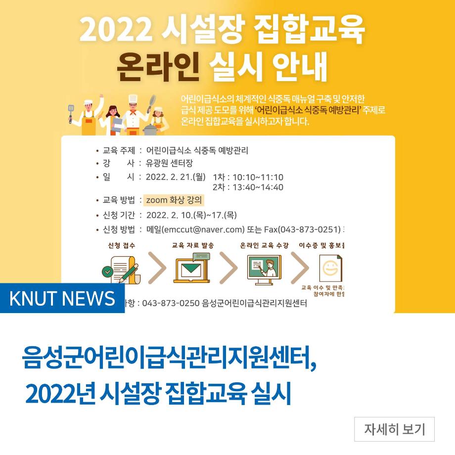 음성군어린이급식관리지원센터, 2022년 시설장 집합교육 실시