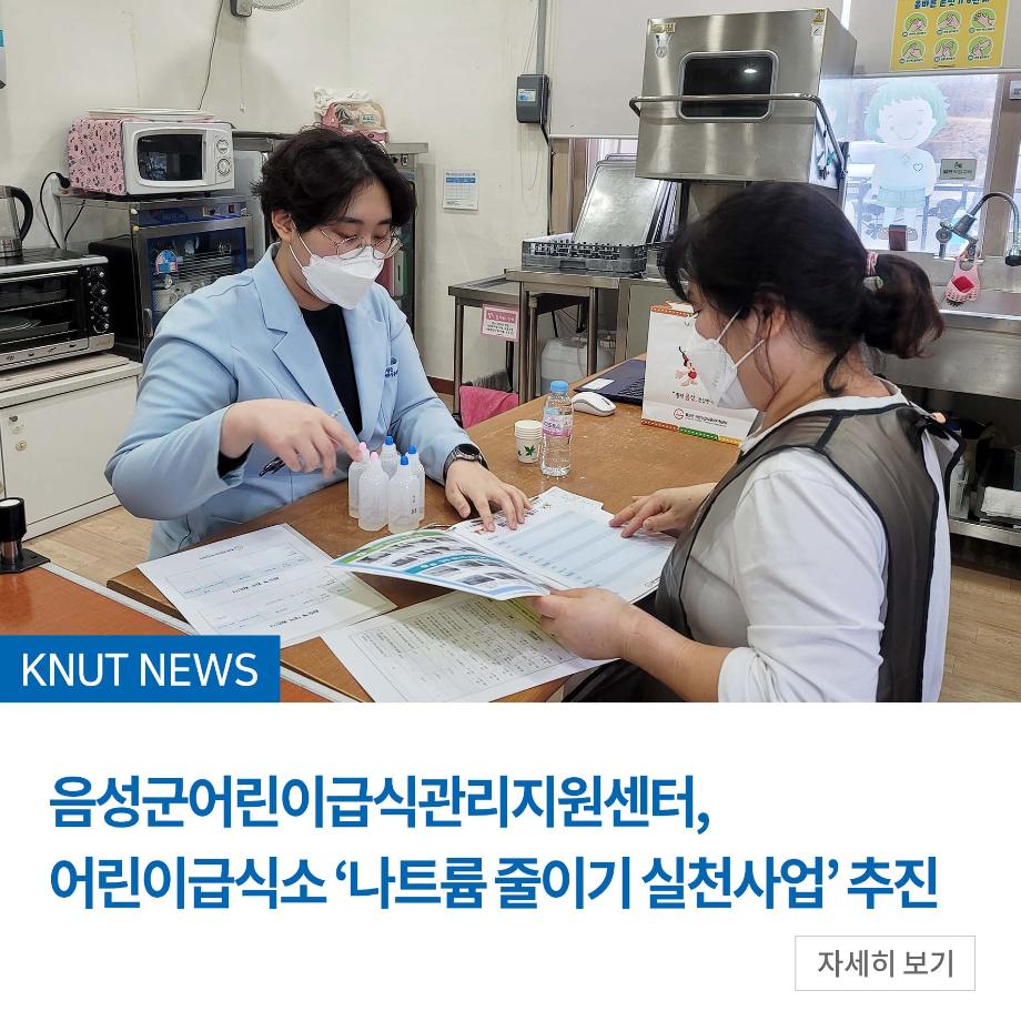 음성군어린이급식관리지원센터, 어린이급식소 ‘나트륨 줄이기 실천사업’ 추진