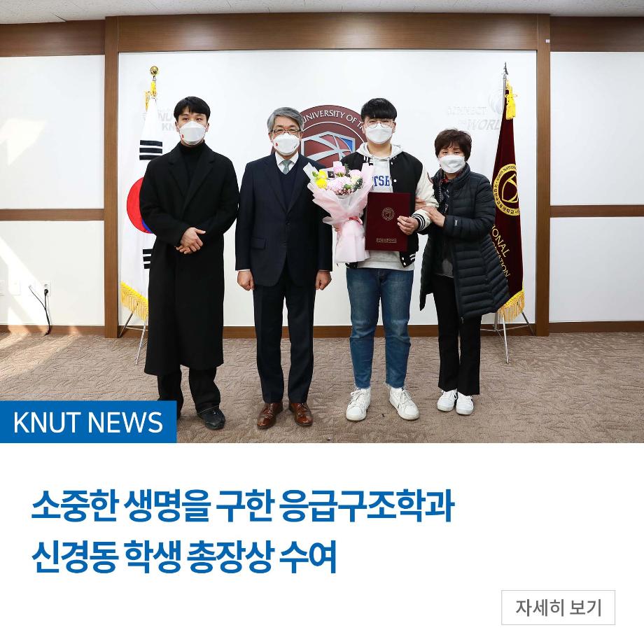 소중한 생명을 구한 응급구조학과 신경동 학생 총장상 수여