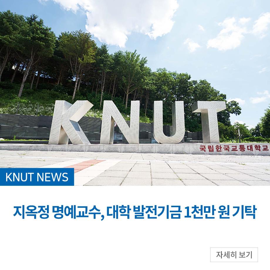지옥정 명예교수, 대학 발전기금 1천만 원 기탁