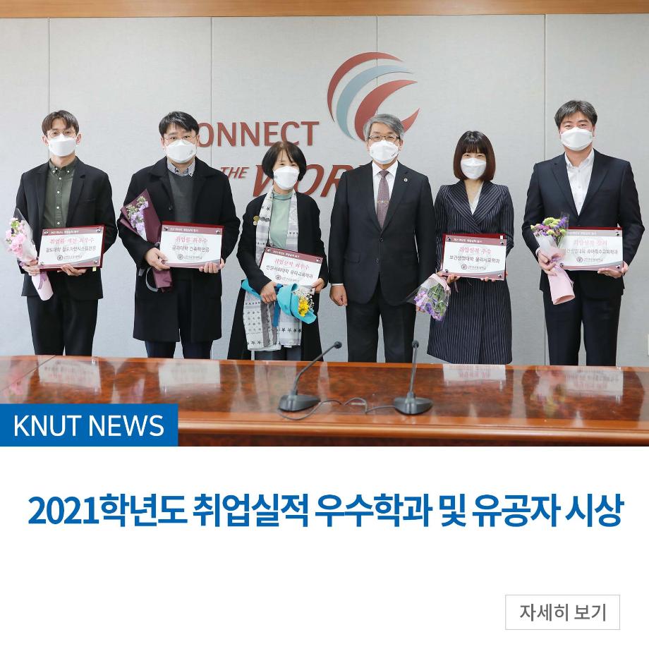2021학년도 취업실적 우수학과 및 유공자 시상