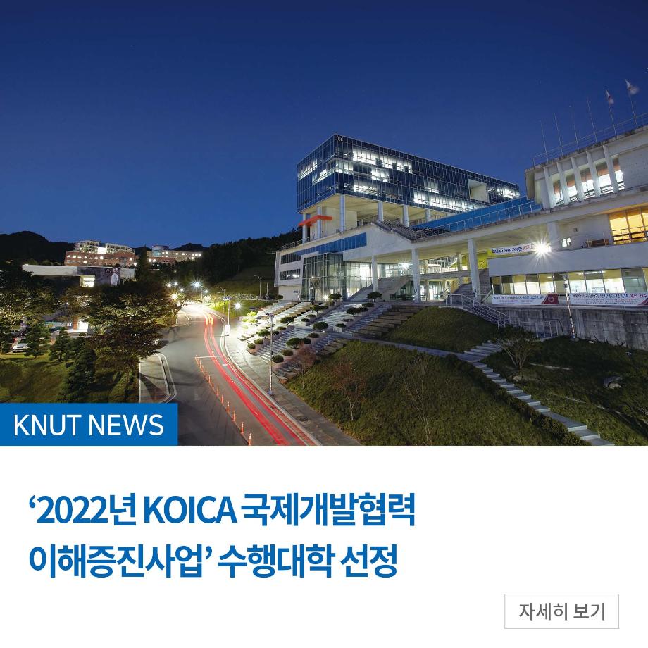 ‘2022년 KOICA 국제개발협력 이해증진사업’ 수행대학 선정
