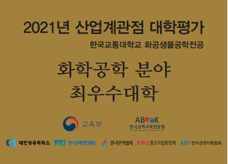 ‘2021년 산업계관점 대학평가’ 화학공학 분야 화공생물공학전공 ‘최우수’ 등급 선정