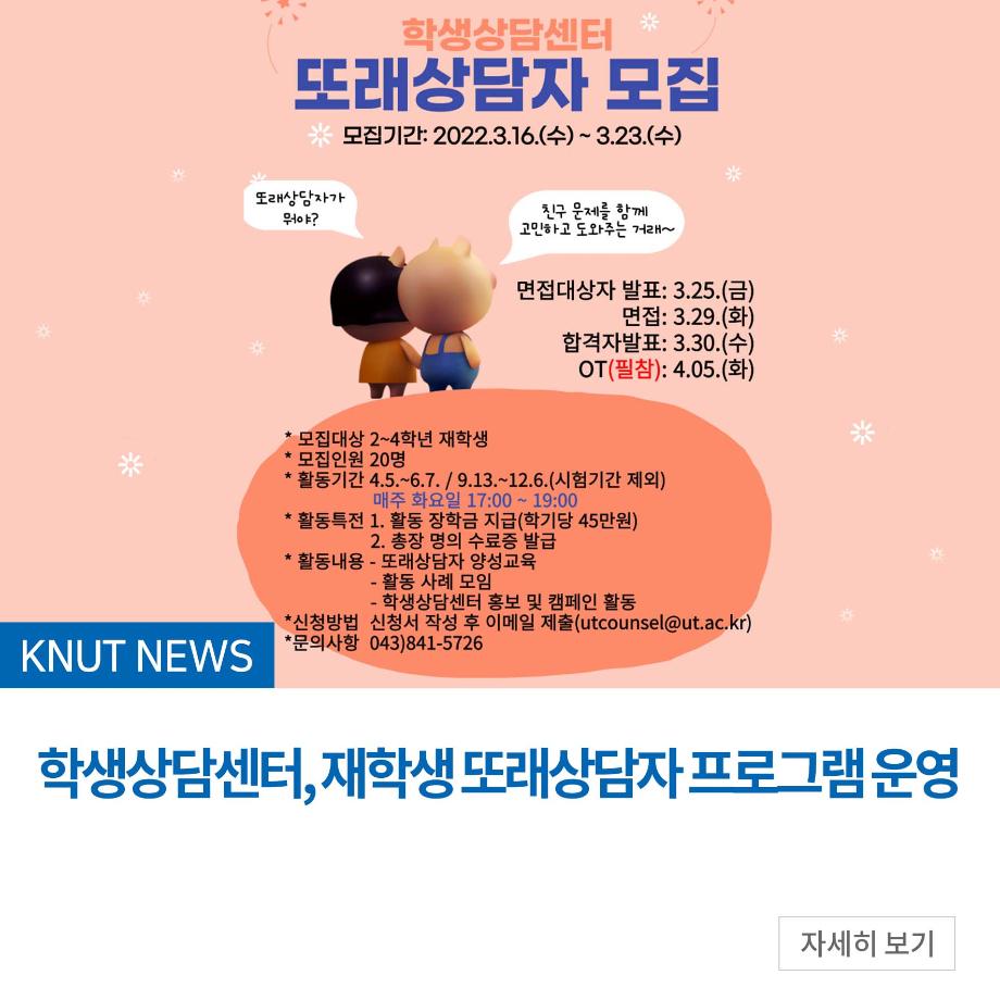 학생상담센터, 재학생 또래상담자 프로그램 운영