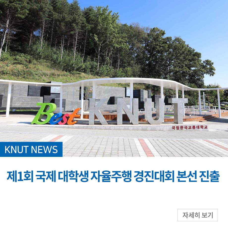 제1회 국제 대학생 자율주행 경진대회 본선 진출