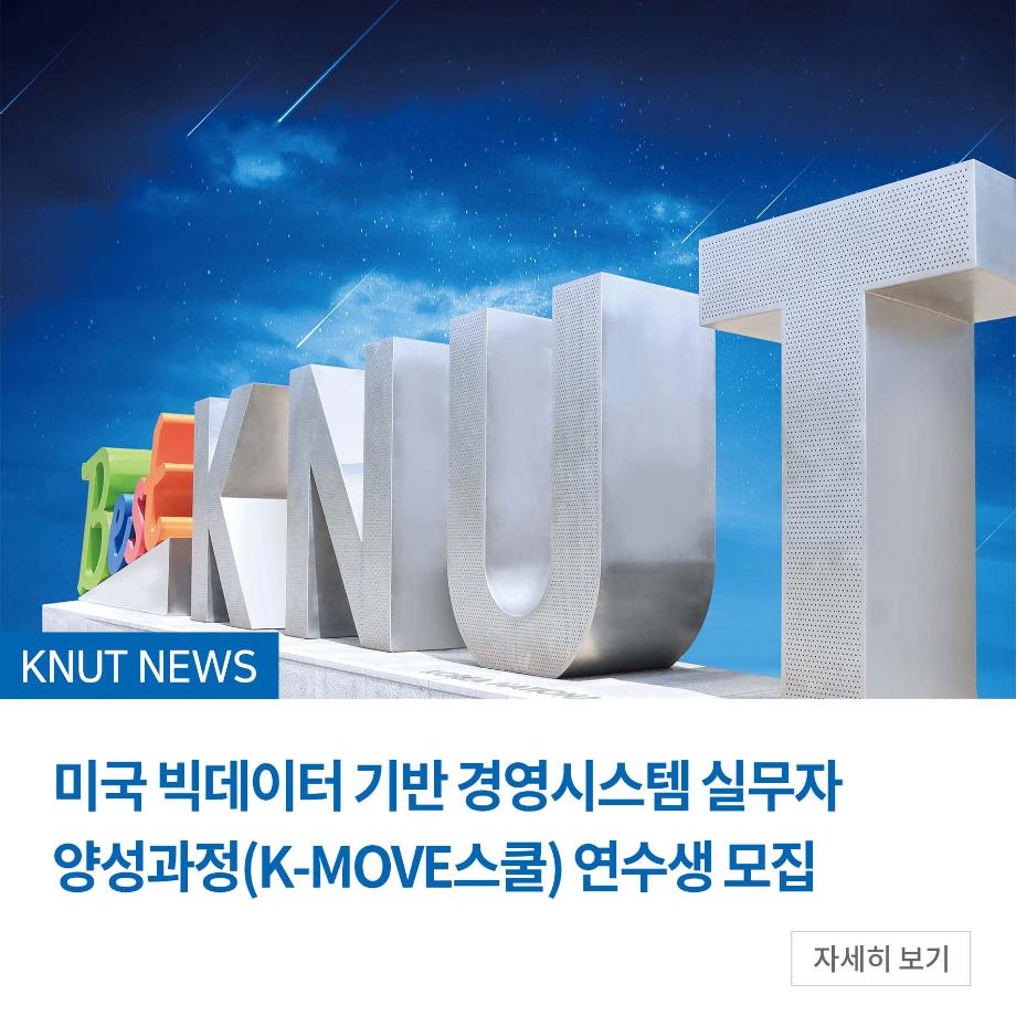 미국 빅데이터 기반 경영시스템 실무자 양성과정(K-MOVE스쿨) 연수생 모집