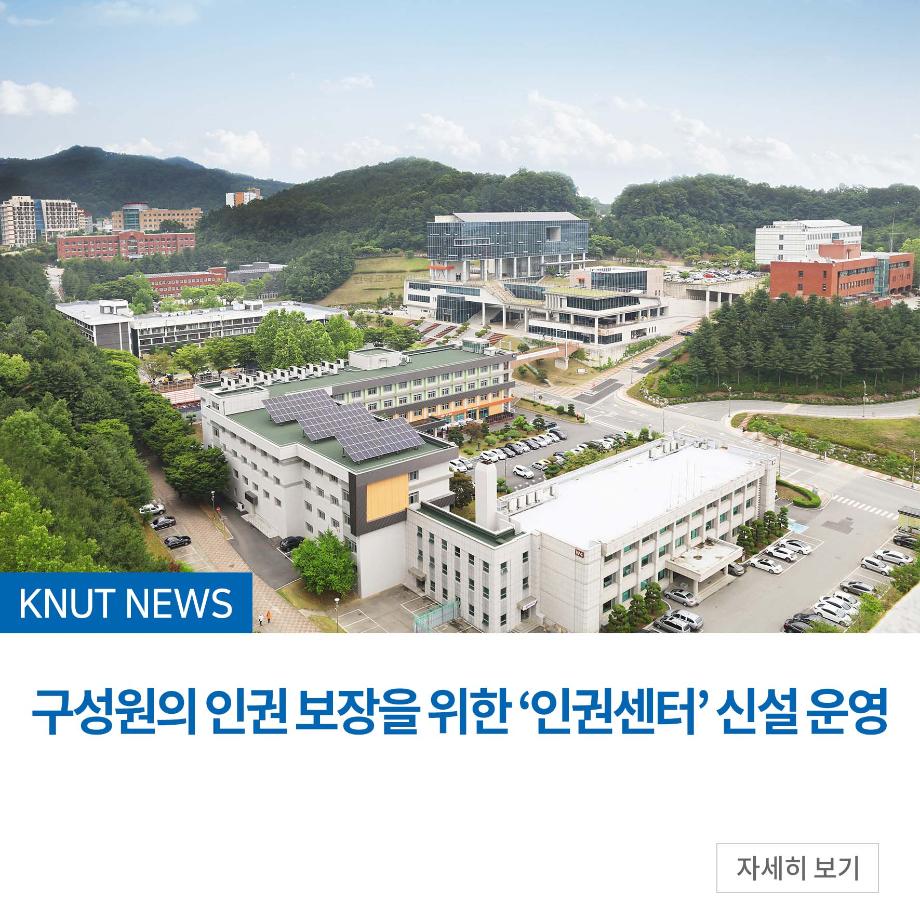 구성원의 인권 보장을 위한 ‘인권센터’ 신설 운영
