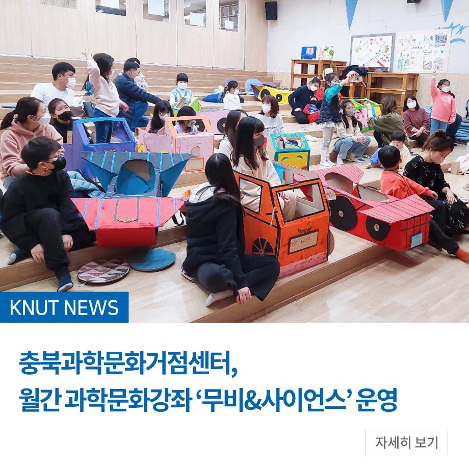 충북과학문화거점센터, 월간 과학문화강좌 ‘무비&사이언스’ 운영