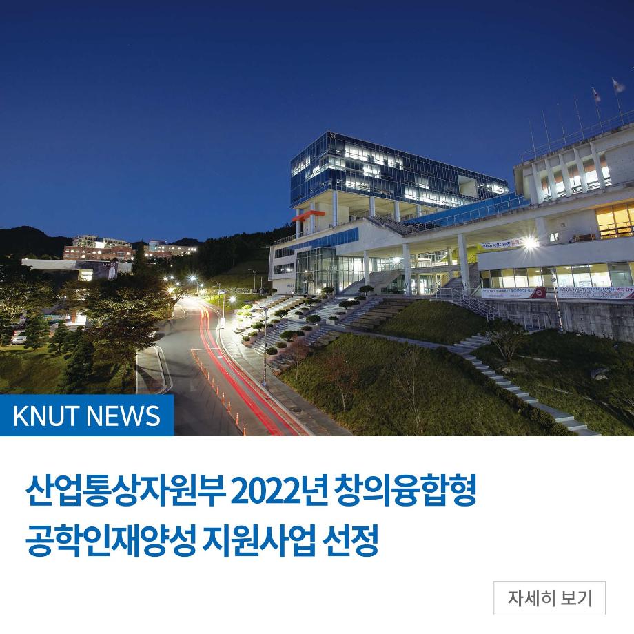 산업통상자원부 2022년 창의융합형 공학인재양성 지원사업 선정