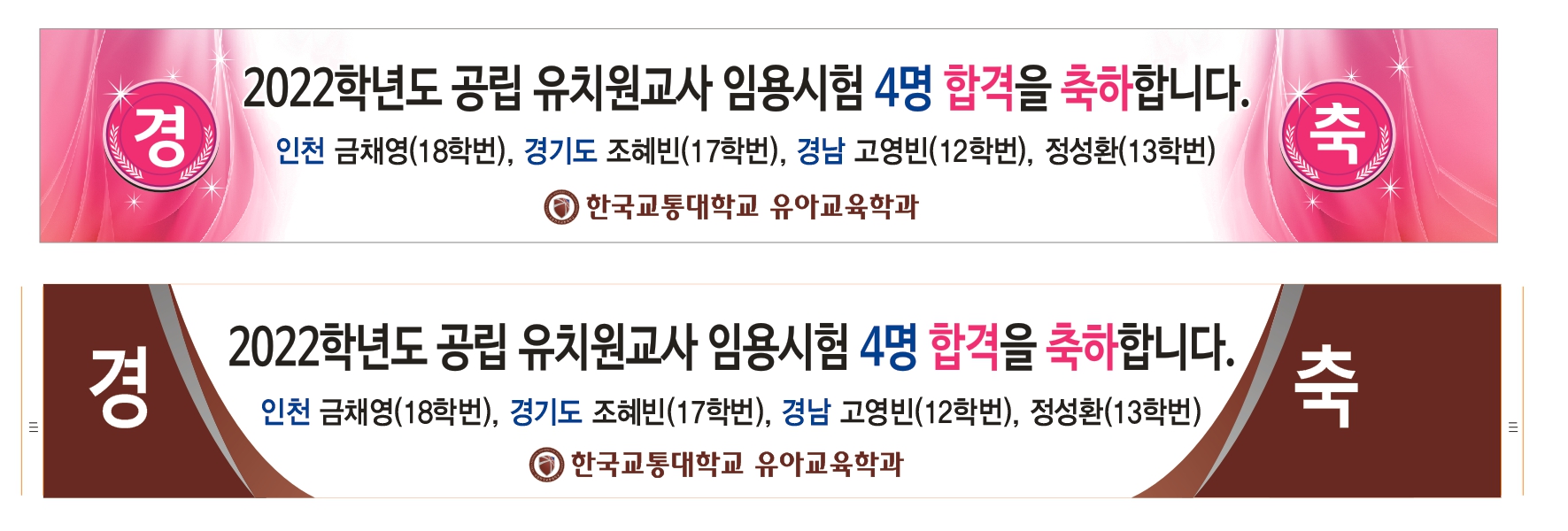 2022 임용 합격 현수막