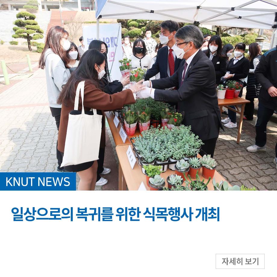 일상으로의 복귀를 위한 식목행사 개최