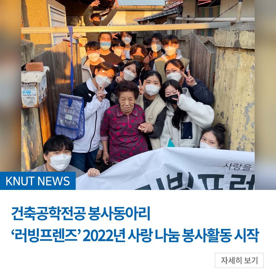 건축공학전공 봉사동아리 ‘러빙프렌즈’ 2022년 사랑 나눔 봉사활동 시작