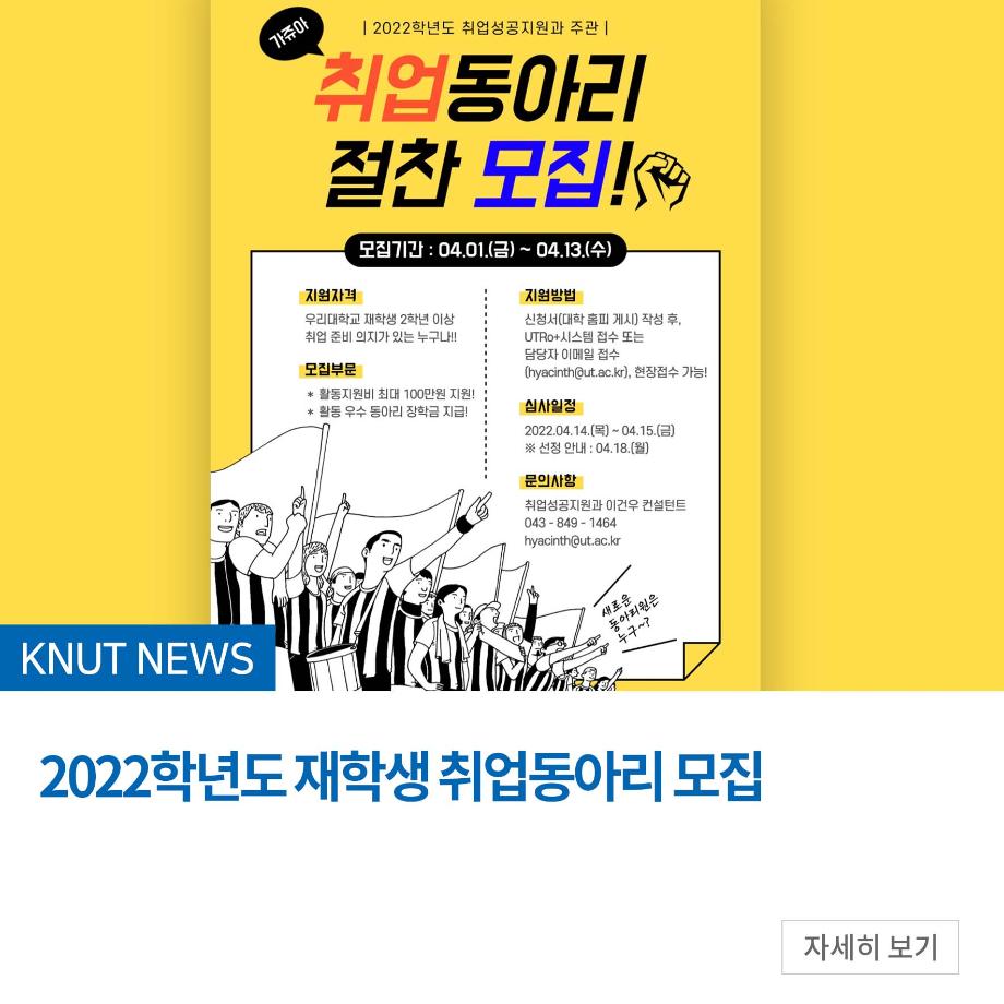 2022학년도 재학생 취업동아리 모집