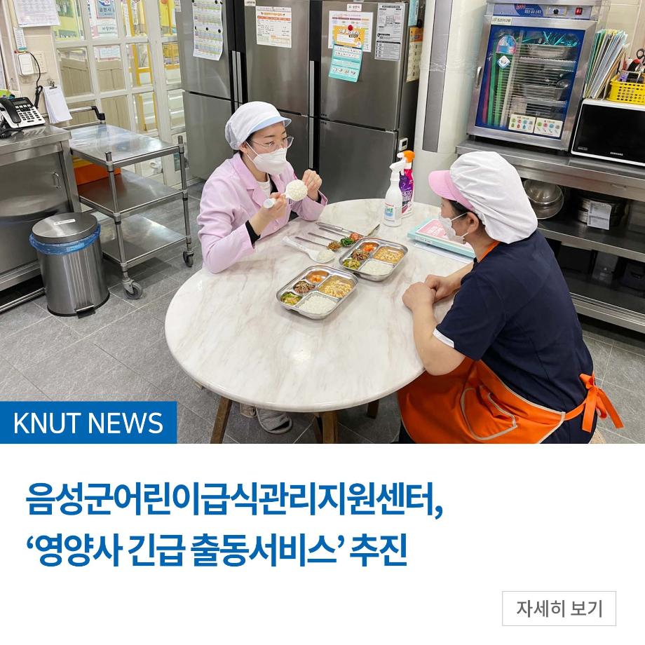 음성군어린이급식관리지원센터, ‘영양사 긴급 출동서비스’ 추진
