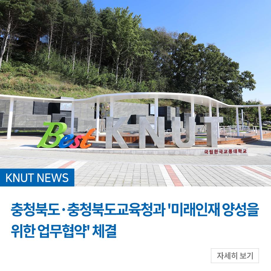 충청북도·충청북도교육청과 