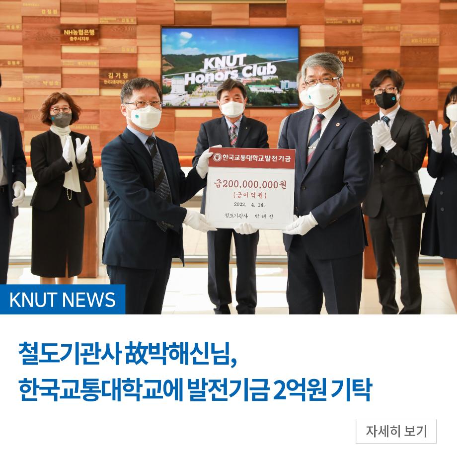 철도기관사 故박해신님, 한국교통대학교에 발전기금 2억원 기탁