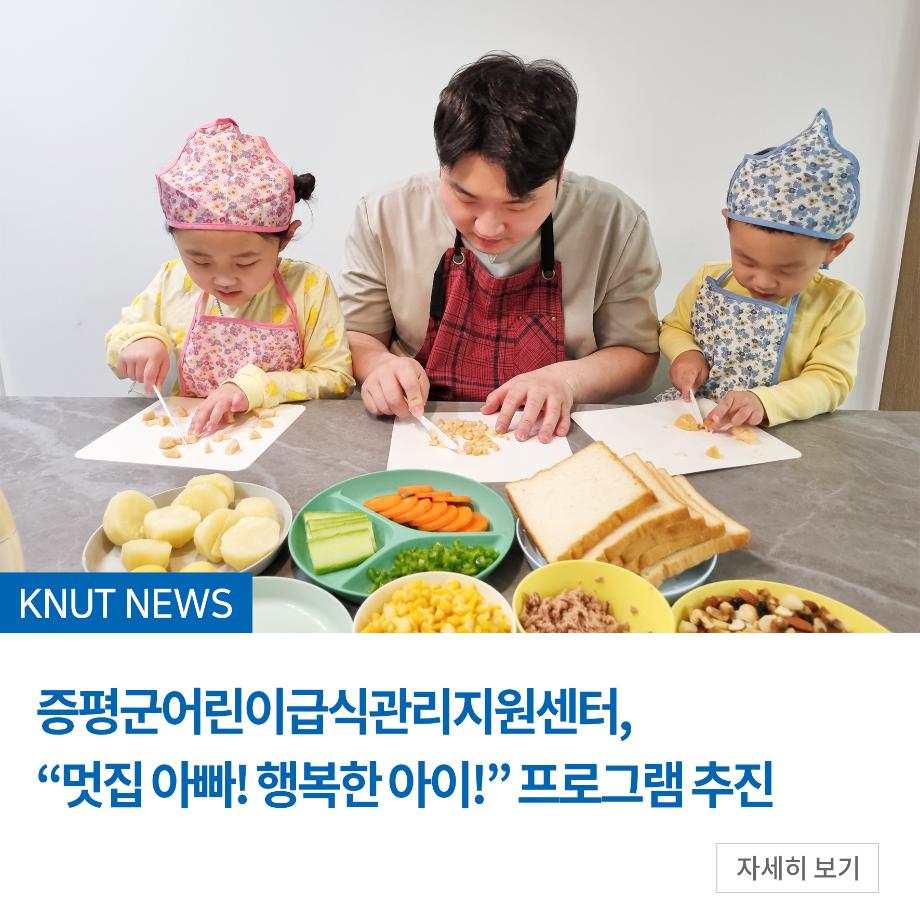 증평군어린이급식관리지원센터, “멋집 아빠! 행복한 아이!” 프로그램 추진