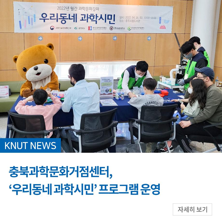 충북과학문화거점센터, ‘우리동네 과학시민’ 프로그램 운영