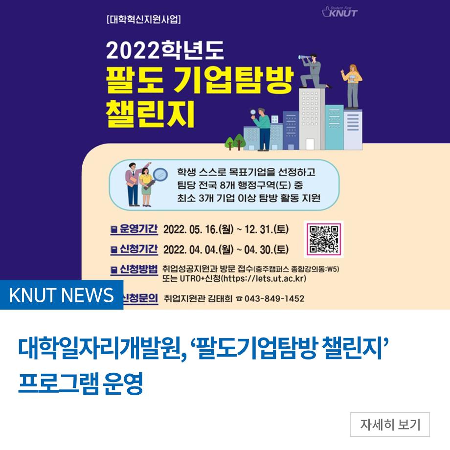 대학일자리개발원, ‘팔도기업탐방 챌린지’ 프로그램 운영