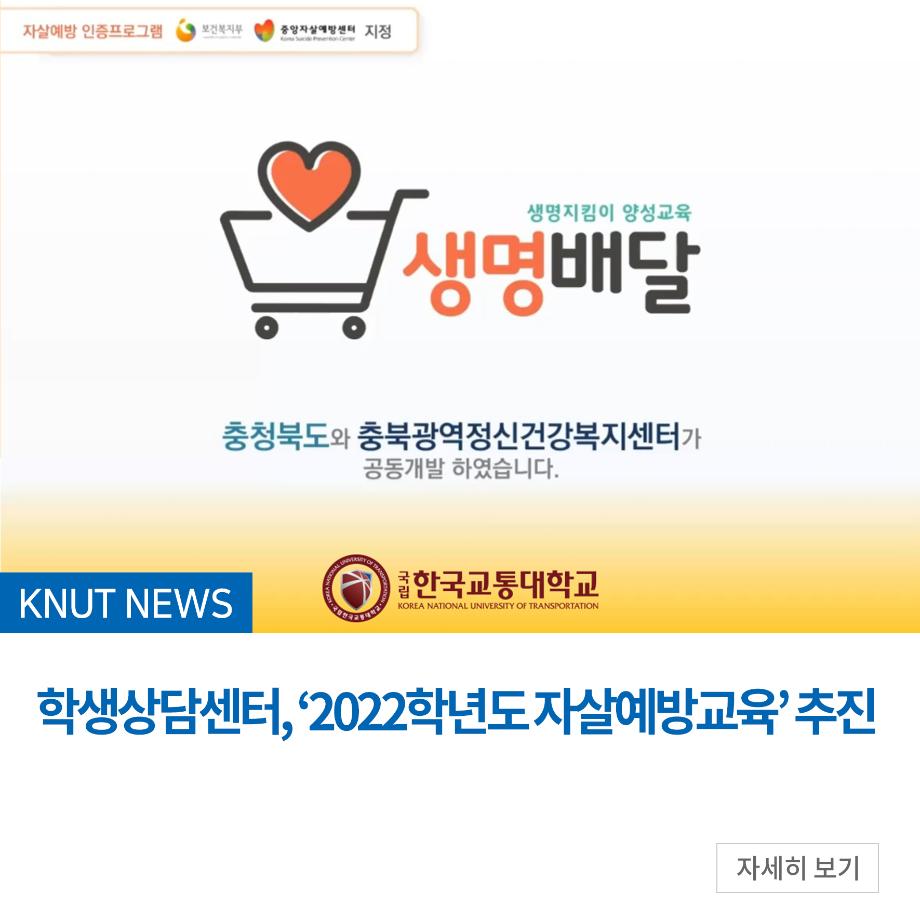 학생상담센터, ‘2022학년도 자살예방교육’ 추진