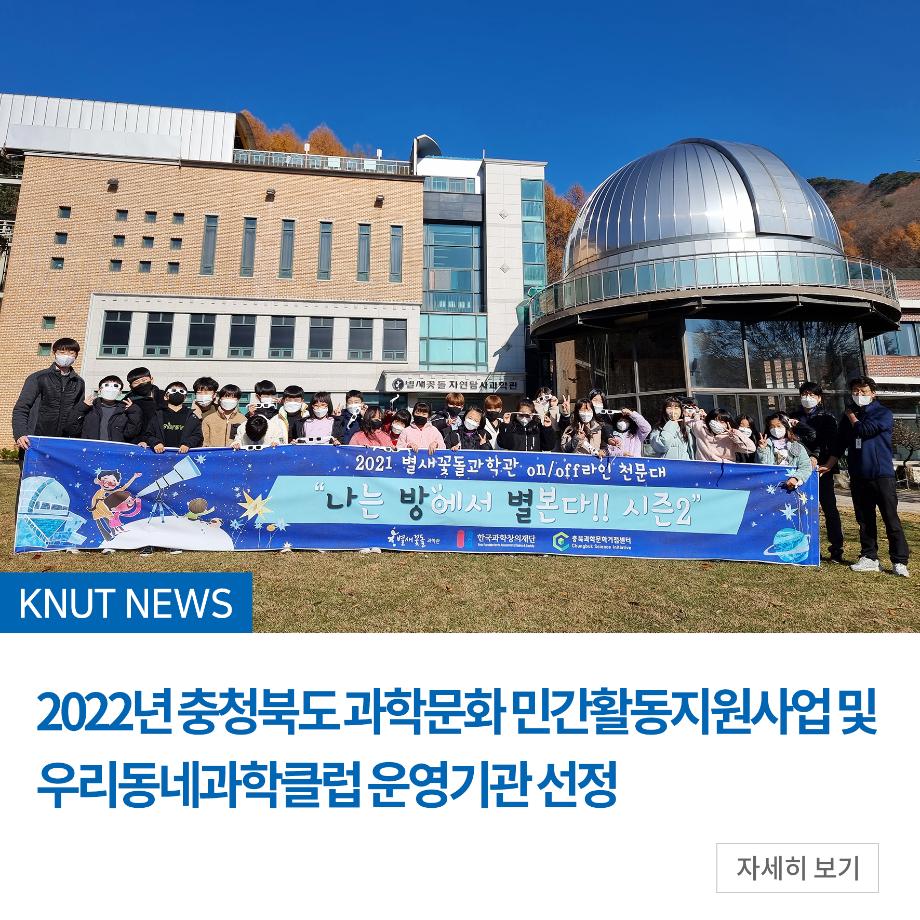 2022년 충청북도 과학문화 민간활동지원사업 및 우리동네과학클럽 운영기관 선정