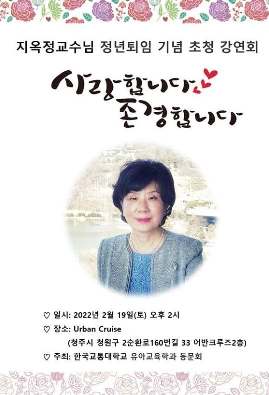 지옥정교수님 정년퇴임 기념 초청 강연회