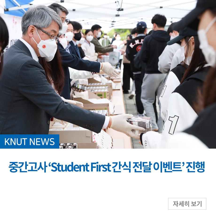중간고사 ‘Student First 간식 전달 이벤트’ 진행