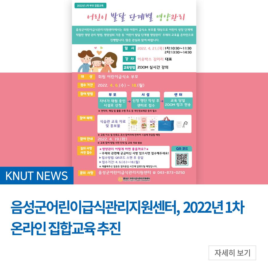 음성군어린이급식관리지원센터, 2022년 1차 온라인 집합교육 추진
