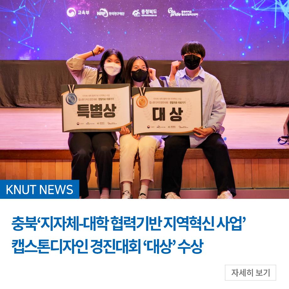 충북‘지자체-대학 협력기반 지역혁신 사업’ 캡스톤디자인 경진대회 