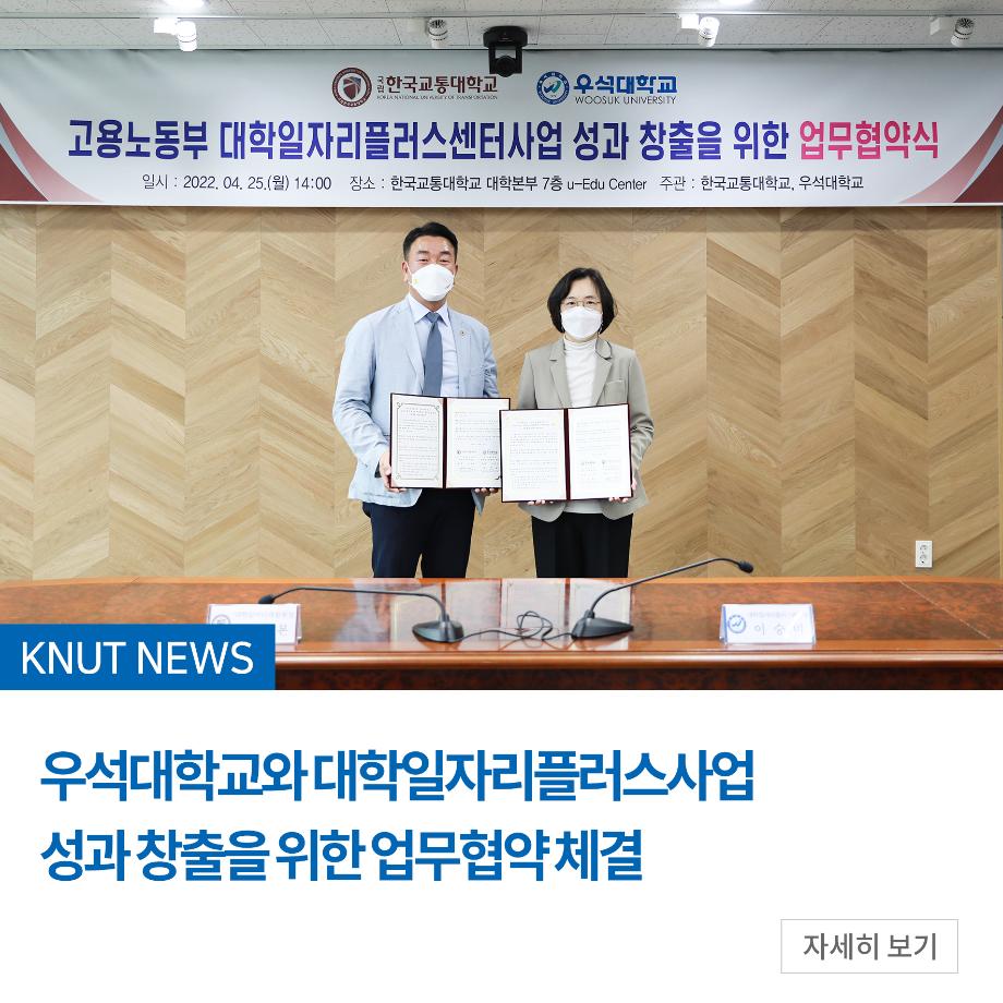 우석대학교와 대학일자리플러스사업 성과 창출을 위한 업무협약 체결