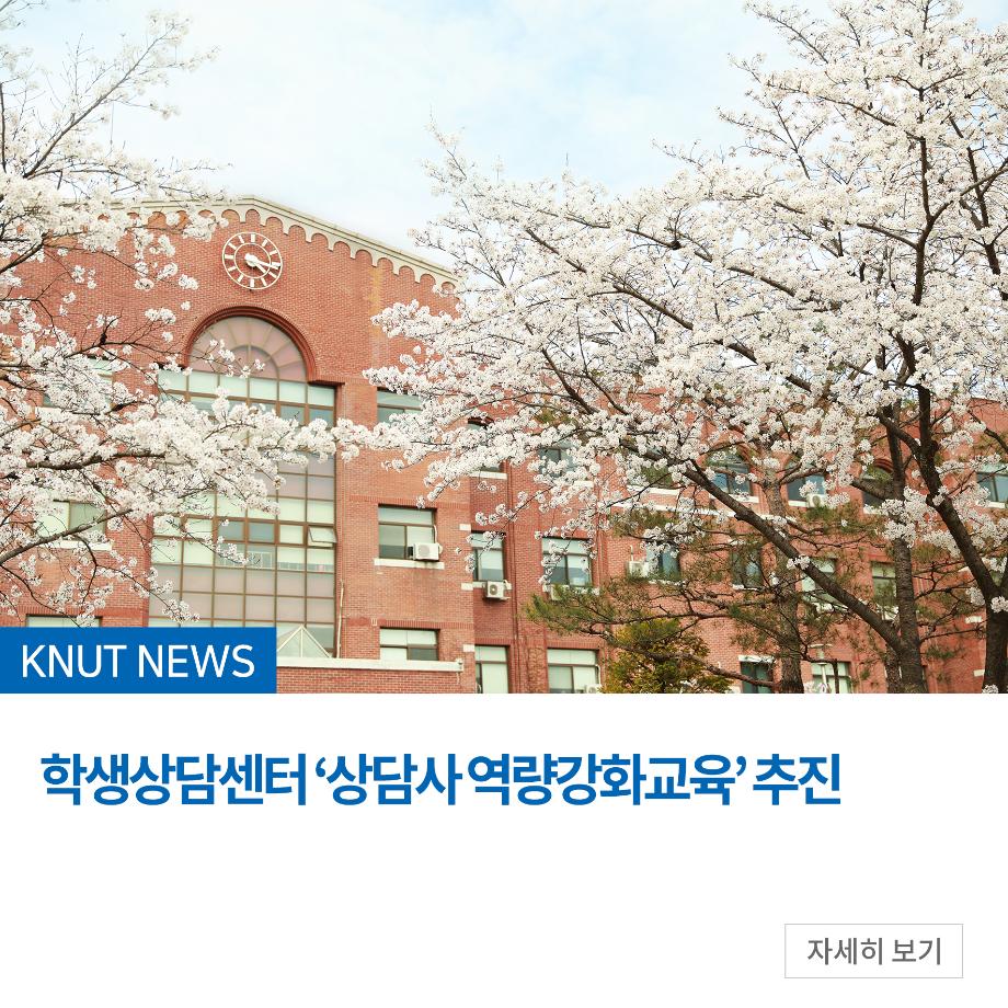 학생상담센터 ‘상담사 역량강화교육’ 추진