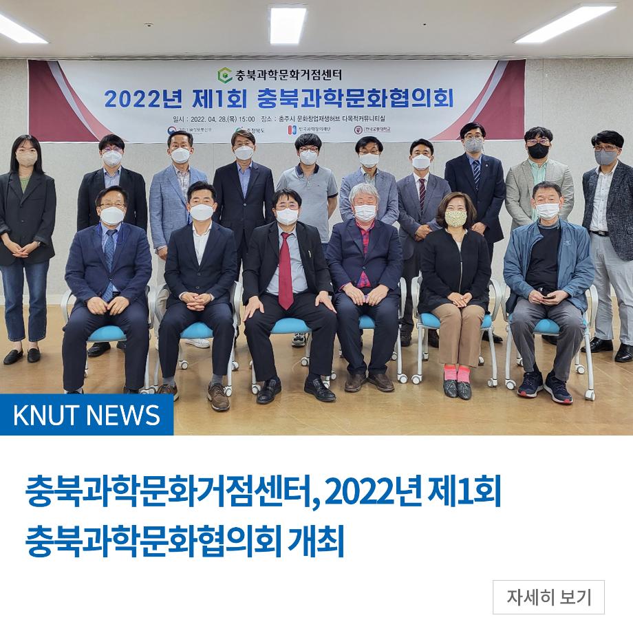 충북과학문화거점센터, 2022년 제1회 충북과학문화협의회 개최