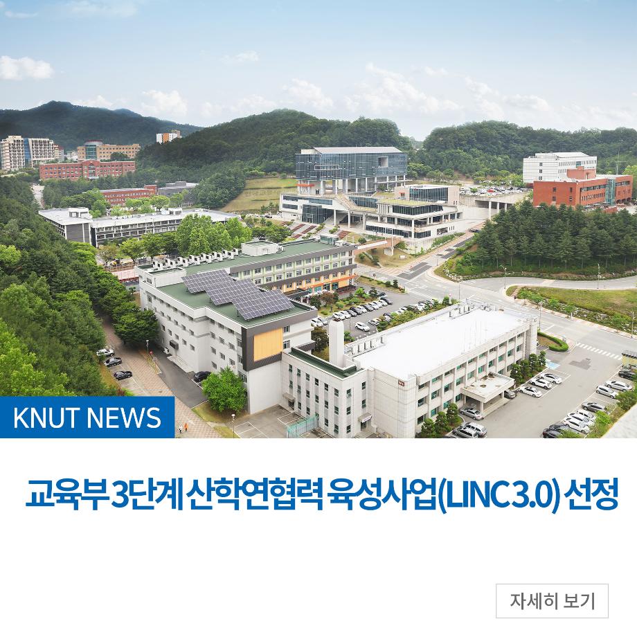 교육부 3단계 산학연협력 육성사업(LINC 3.0) 선정