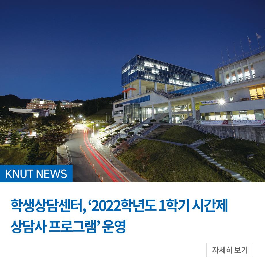 학생상담센터, ‘2022학년도 1학기 시간제 상담사 프로그램’ 운영