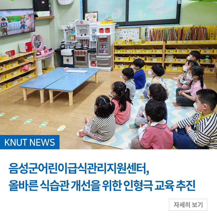 음성군어린이급식관리지원센터, 올바른 식습관 개선을 위한 인형극 교육 추진