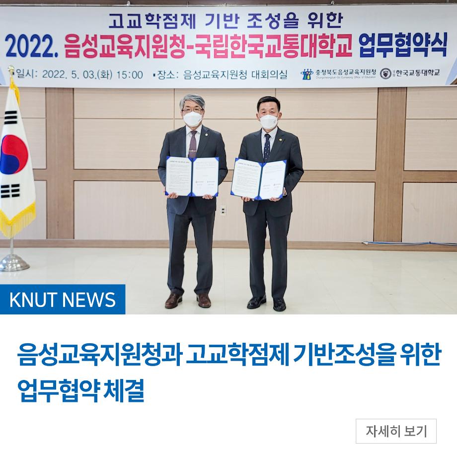 음성교육지원청과 고교학점제 기반조성을 위한 업무협약 체결