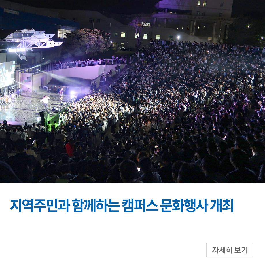 지역주민과 함께하는 캠퍼스 문화행사 개최