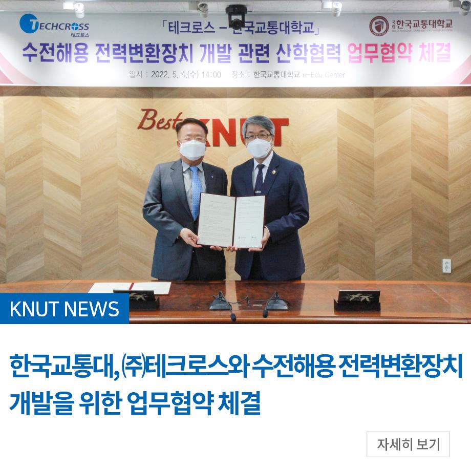 한국교통대,  ㈜테크로스와 수전해용 전력변환장치 개발을 위한 업무협약 체결