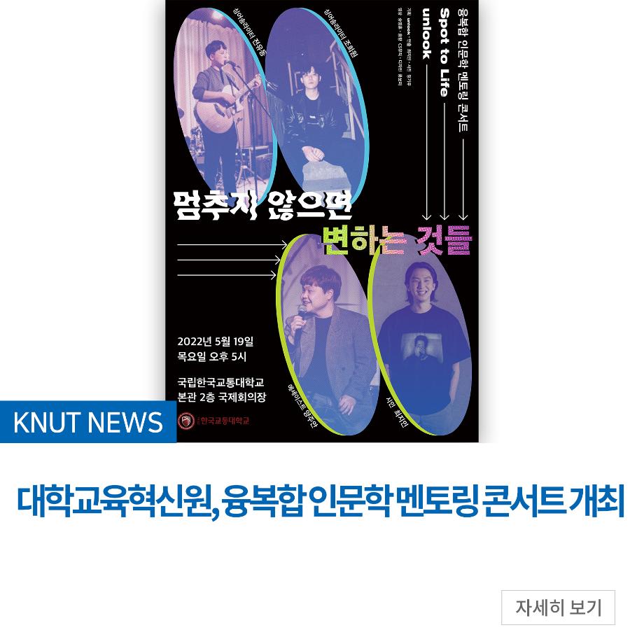 대학교육혁신원, 융복합 인문학 멘토링 콘서트 개최