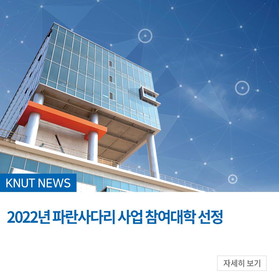 2022년 파란사다리 사업 참여대학 선정