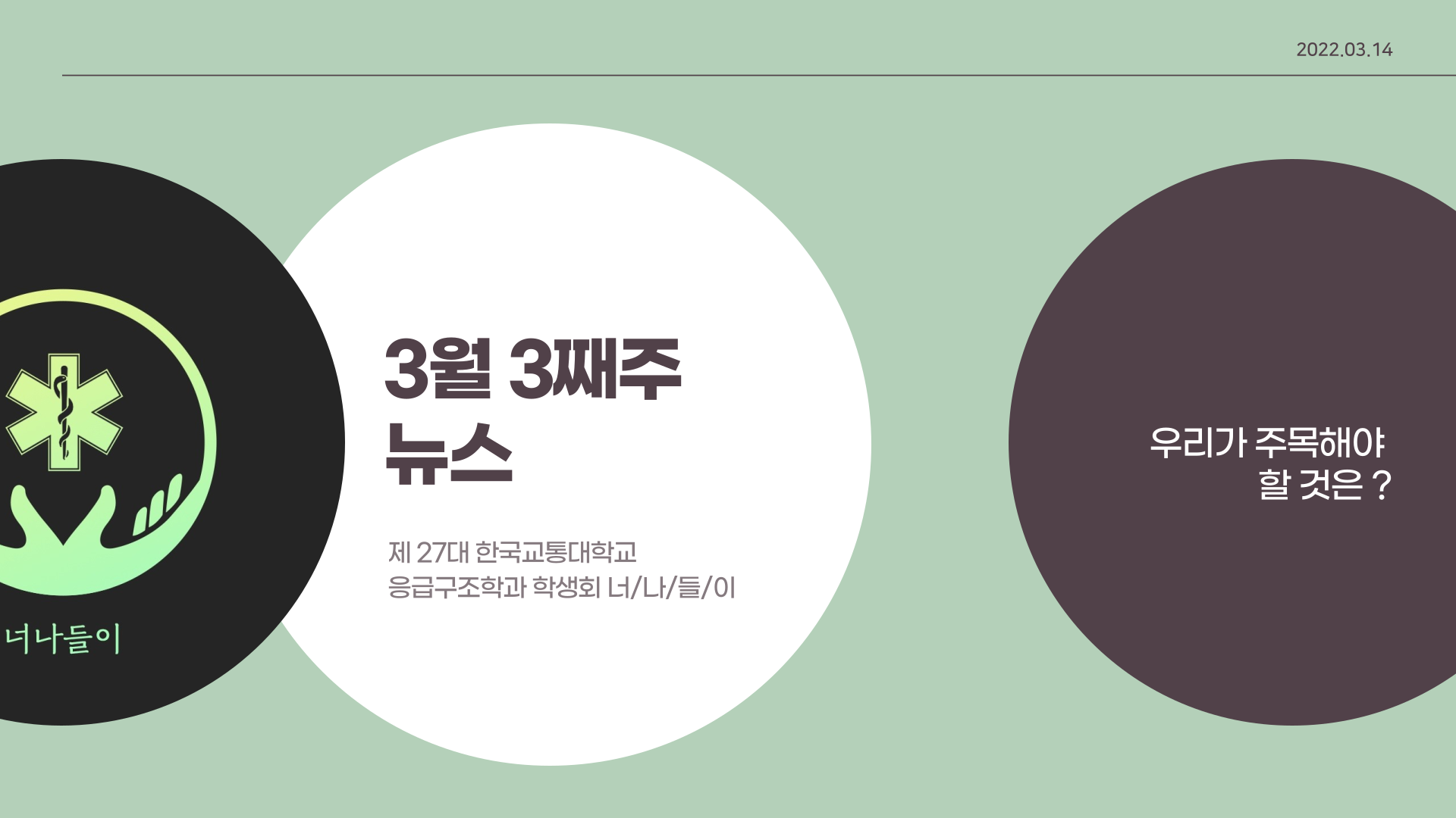 3월 3째주 응급구조학과 뉴스