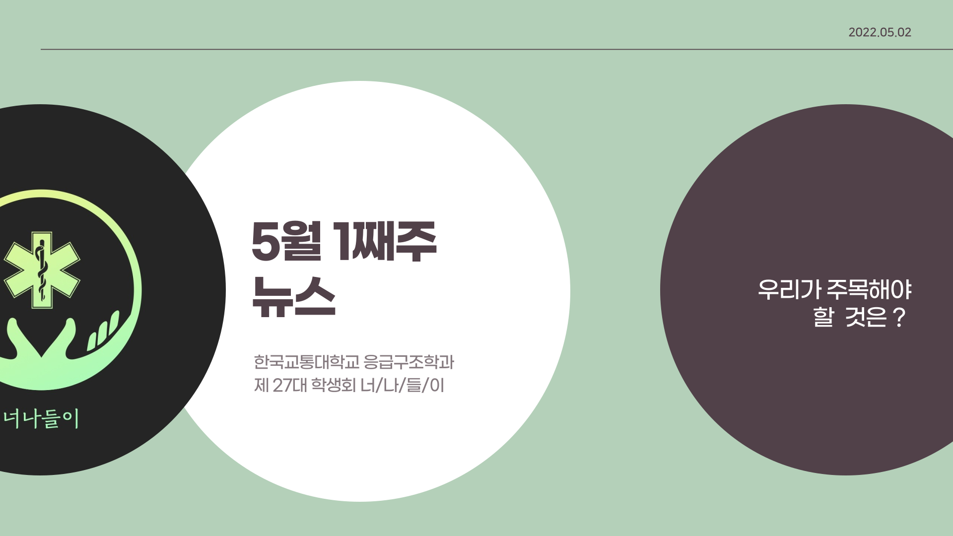 5월 1째주 응급구조학과 뉴스