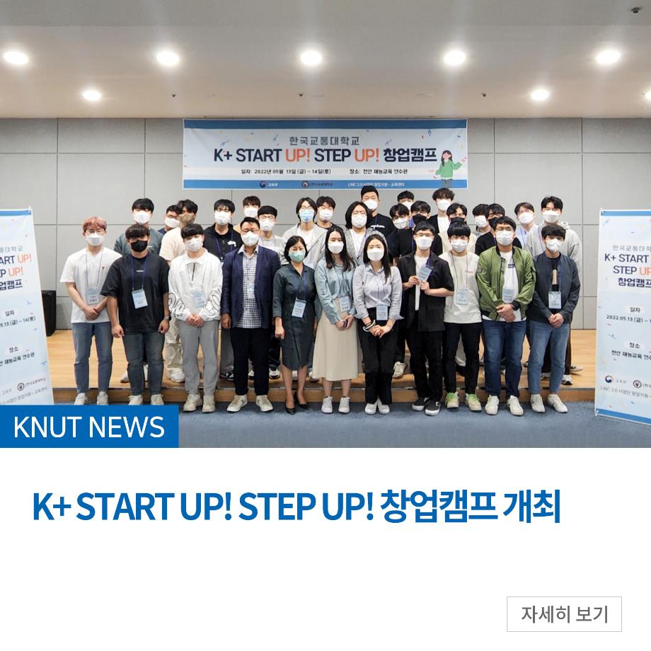 K+ START UP! STEP UP! 창업캠프 개최