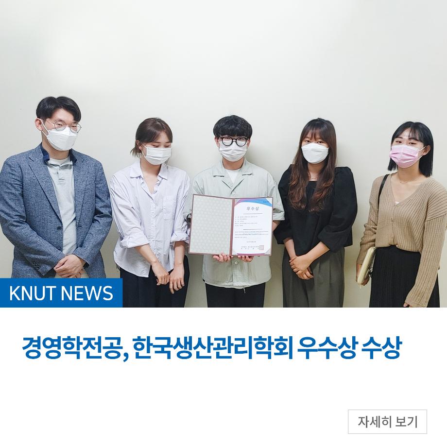 경영학전공, 한국생산관리학회 우수상 수상