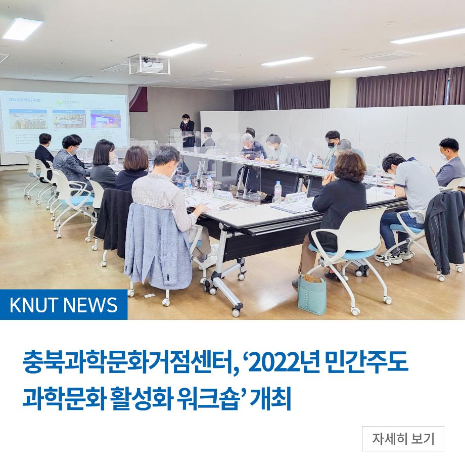충북과학문화거점센터, ‘2022년 민간주도 과학문화 활성화 워크숍’ 개최