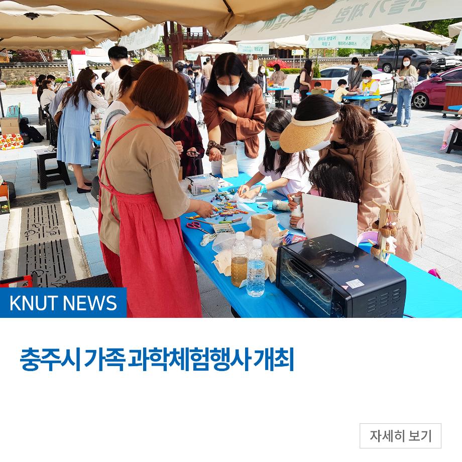 한국교통대, 충주시 가족 과학체험행사 개최