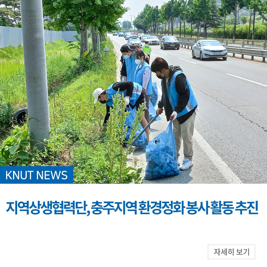 지역상생협력단, 충주지역 환경정화 봉사 활동 추진