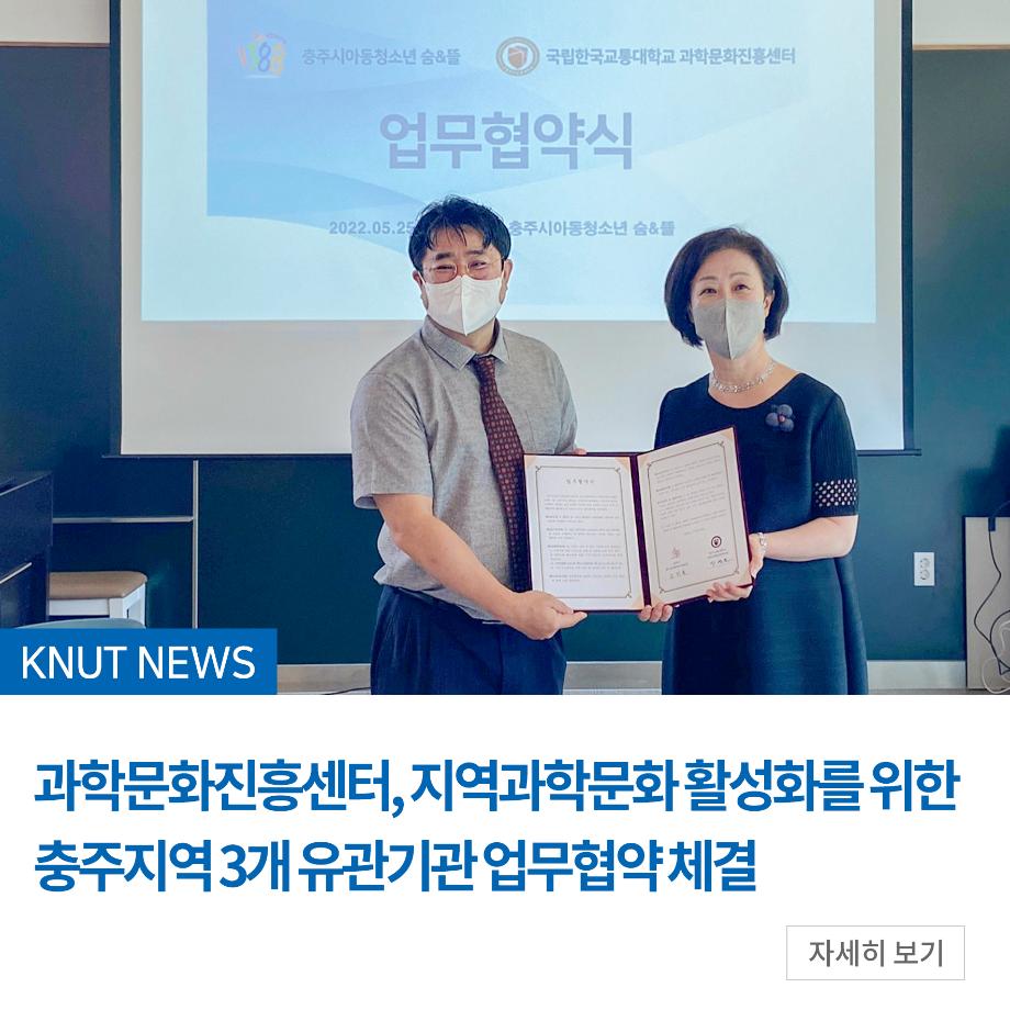 과학문화진흥센터, 지역과학문화 활성화를 위한 충주지역 3개 유관기관 업무협약 체결